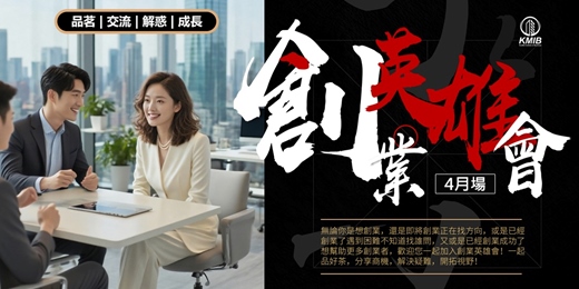 event-banner-【4月場】🎁早鳥優惠《創業英雄會》品茗成長交流 - 創業扶持 | 人際拓展 | 疑難解惑 | 商機探索 | 融資對接