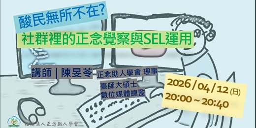 event-banner-【正念助人學會】週末公益學堂｜酸民無所不在?  社群裡的正念覺察與SEL運用