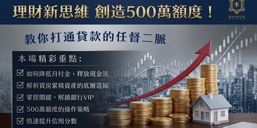 event-banner-理財新思維，創造500萬額度~台北場