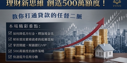 event-banner-理財新思維，創造500萬額度~台中場