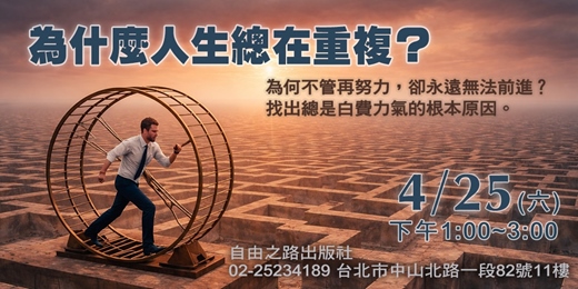 event-banner-《為什麼人生總在重複？》