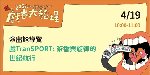 event-banner-[2026戲春大稻埕] 戲TransPORT: 茶香與旋律的世紀航行
