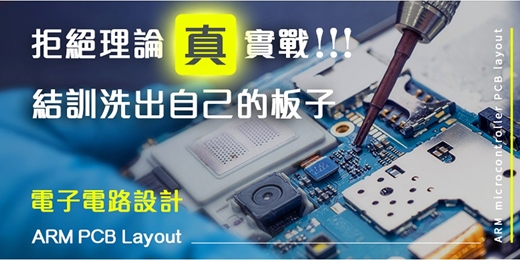 event-banner-🔥【2026高CP值實作】結訓後PCB板直接帶回家「 ARM單晶片電路設計與佈局實戰 」👉我的ARM開發板,我設計 ,手刀報名👈 !