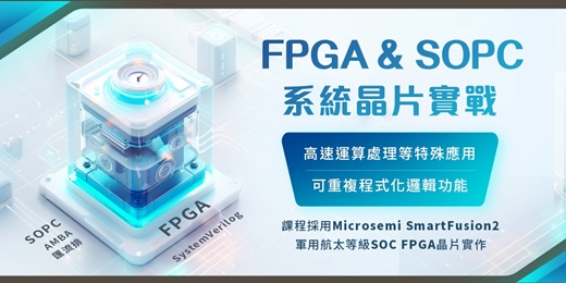 event-banner-🔥【2026 FPGA_SOPC系統晶片實戰課程】🔥 中華行動數位自行研發FPGA課程獨家實作開發板 ,軍用航太等級晶片實作!!