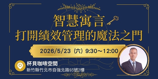 event-banner-【人資私房話】智慧寓言～打開績效管理的魔法之門