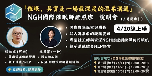 event-banner-藍海NGH國際催眠師證照班說明會－４／２０線上場