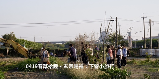event-banner-春草拾趣・玄帝賜福：下營小旅行