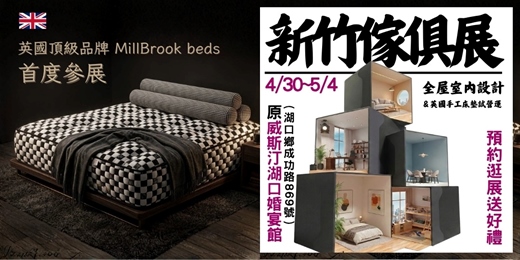event-banner-2026/4/30~5/4新竹傢俱名床全屋室內設計大展｜英國品牌首度參展
