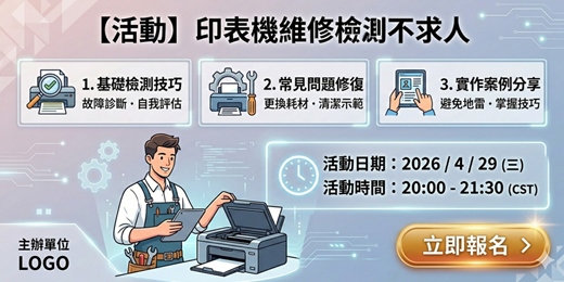 event-banner-印表機維修不求人線上直播