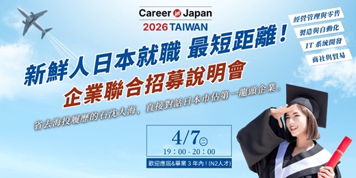 event-banner-【Career in Japan 2026 TAIWAN 跨界日企聯合招募說明會】
