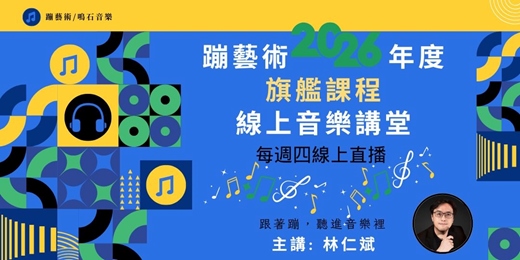 event-banner-✨【蹦藝術2026年度旗艦課程】✨🎶線上音樂講堂🎶跟著蹦,聽進音樂裡