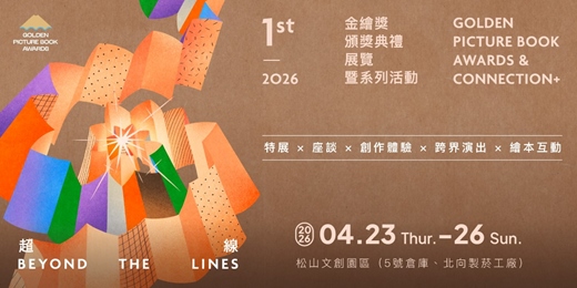 event-banner-第1屆金繪獎頒獎典禮、展覽暨系列活動