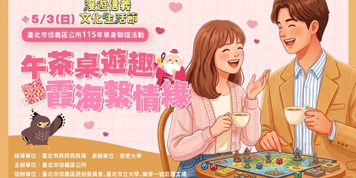 event-banner-【午茶桌遊趣 霞海繫情緣】2026/5/3(日)｜臺北市信義區公所單身聯誼活動｜戀愛大學