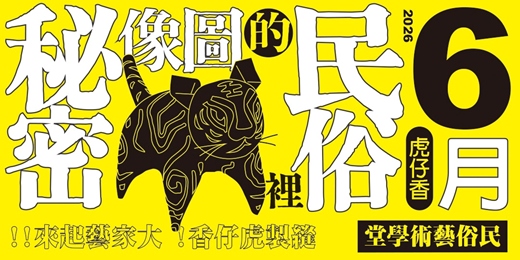 event-banner-虎哩平安｜圖說民俗虎文化 ✕ 縫製傳統虎仔香