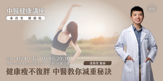 event-banner-健康瘦不復胖 中醫教你減重秘訣 | 泰昌堂中醫健康講座