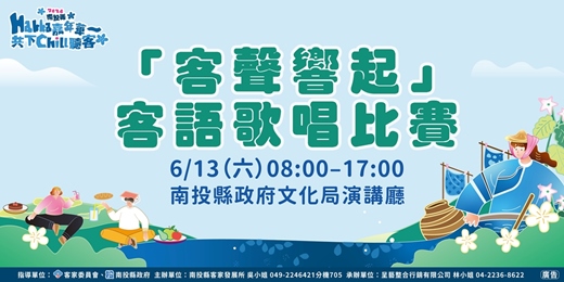 event-banner-2026南投Hakka嘉年華~共下Chill聽客-【客聲響起】客語歌唱比賽