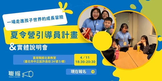event-banner-職掘｜2026・夏令營 引導員計畫實體說明會