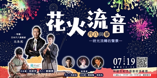 event-banner-【日午音樂會190】花火流音：尺八與箏・時光流轉的聲景