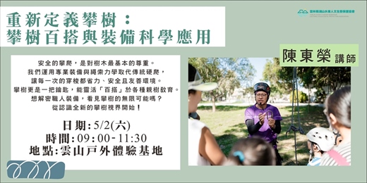 event-banner-攀樹百搭與裝備科學應用