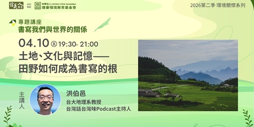 event-banner-土地、文化與記憶——田野如何成為書寫的根