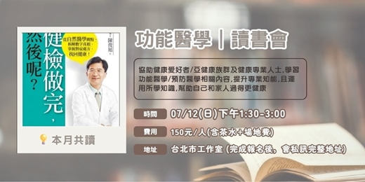event-banner-功能醫學讀書會x健檢做完 然後呢?