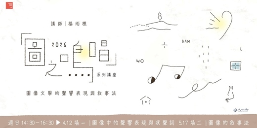 event-banner-【童里年度講座】2026.4 、5月 週日下午｜楊雨樵｜「圖之鳴唱」：圖像文學的聲響表現與敘事法