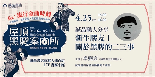event-banner-2026屋頂黑膠案內所|Re:流行金曲時刻 新生膠友【關於黑膠的二三事】