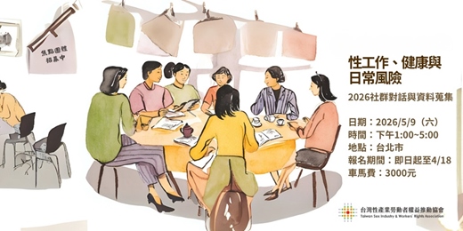 event-banner-工作、健康與日常風險：2026社群對話焦點團體