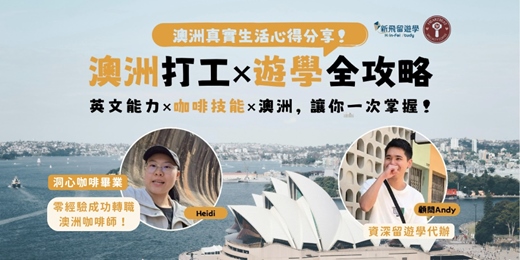 event-banner-澳洲打工遊學全攻略｜澳洲咖啡師經驗分享會☕