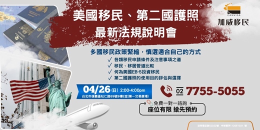 event-banner-美國移民  第二國護照最新法規說明會