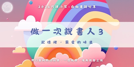 event-banner-【2026月讀小聚】做一次說書人3｜記憶裡，最愛的味道