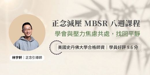 event-banner-正念減壓 MBSR 八週課(國際標準課程)