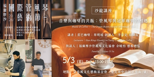 event-banner-2026福爾摩沙國際管風琴藝術節｜5/3 音樂與咖啡的共振：管風琴與冠軍咖啡的相遇｜雷巴咖啡 沙龍講座