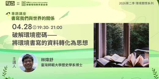 event-banner-破解環境密碼——將環境書寫的資料轉化為思想