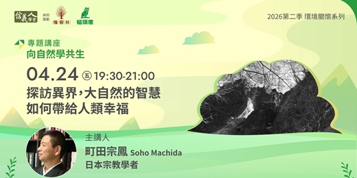 event-banner-探訪異界，大自然的智慧如何帶給人類幸福