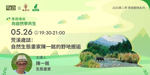 event-banner-荒溪歲誌：自然生態畫家陳一銘的野地邂逅