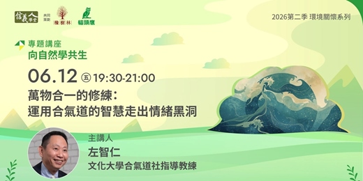 event-banner-萬物合一的修練：運用合氣道的智慧走出情緒黑洞