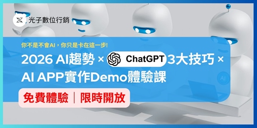 event-banner-🔥（限時免費）2026 AI趨勢 × ChatGPT 3大技巧 × AI APP實作Demo體驗課 🎁加贈2026 AI趨勢完整PDF與ChatGPT Prompt 精準提問3大技巧完整PDF