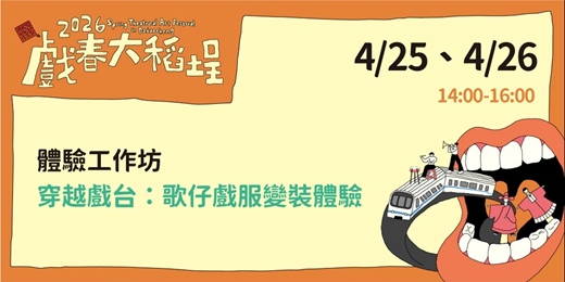 event-banner-[2026戲春大稻埕] 穿越戲台：歌仔戲服變裝體驗
