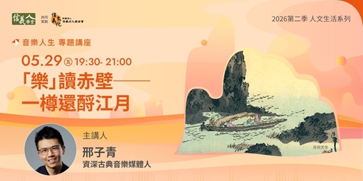 event-banner-「樂」讀赤壁──一樽還酹江月