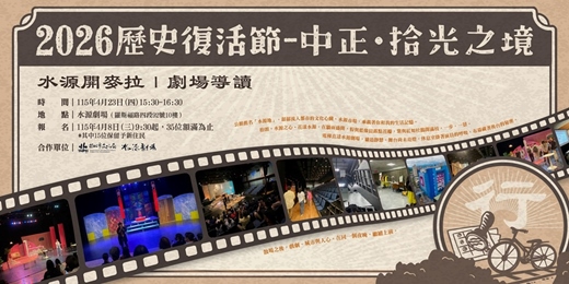 event-banner-「行」—水源開麥拉｜劇場導讀