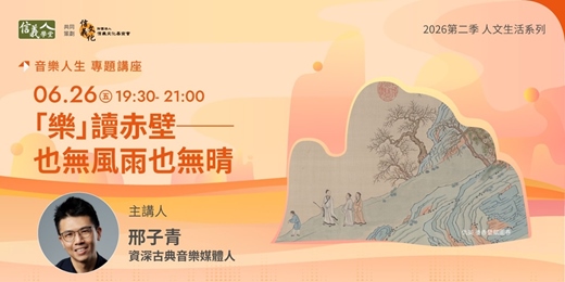 event-banner-「樂」讀赤壁──也無風雨也無晴