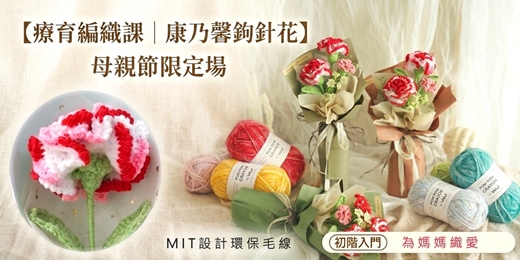 event-banner-【療癒編織課｜康乃馨鉤針花 】手作花束祈願祝福 (初階入門) 母親節限定場