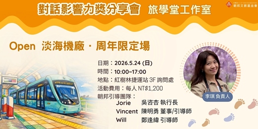 event-banner-對話影響力獎分享會 - 旅學堂工作室 Open 淡海機廠 · 周年限定場