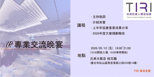 event-banner-TIRI 台灣投資人關係協會- 05/15 IR專業交流晚宴