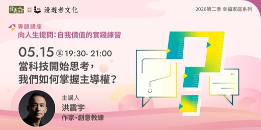 event-banner-當科技開始思考，我們如何掌握主導權？