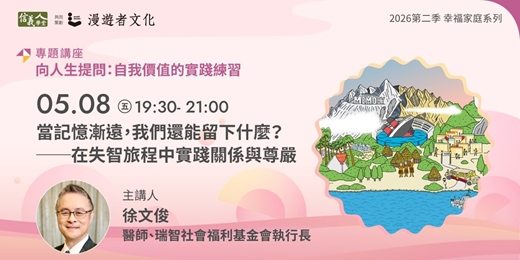 event-banner-當記憶漸遠，我們還能留下什麼？──在失智旅程中實踐關係與尊嚴