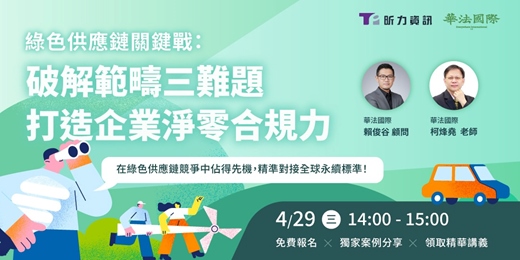 event-banner-線上講座｜綠色供應鏈關鍵戰：破解範疇三難題，打造企業淨零合規力