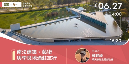 event-banner-南法建築、藝術與孛艮地酒莊旅行