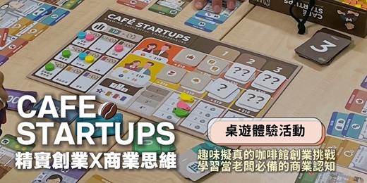event-banner-《Cafe Startups》桌遊，擬真精實的創業挑戰，培養創新商業思維